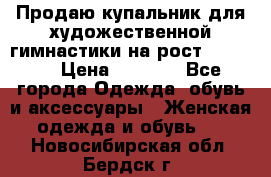 Продаю купальник для художественной гимнастики на рост 150-155 › Цена ­ 7 000 - Все города Одежда, обувь и аксессуары » Женская одежда и обувь   . Новосибирская обл.,Бердск г.